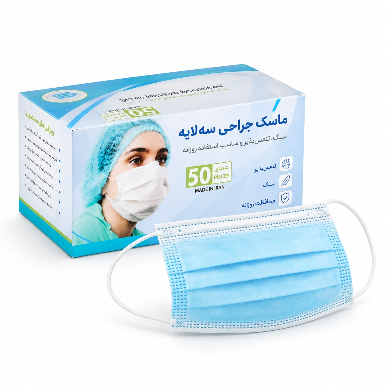 ماسک جراحی سه‌لایه یکبار مصرف